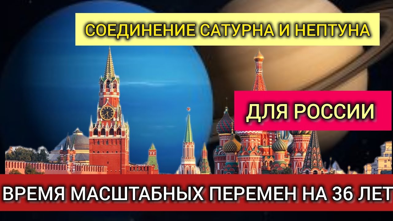 Соединение Сатурна и Нептуна для России. Время перемен на 36 лет