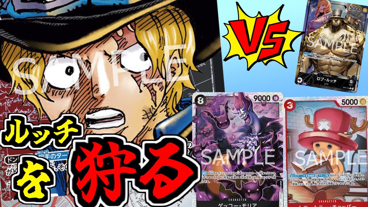 【対戦動画】『赤黒サボ』の絶対にKOされない『3チョッパー』が強すぎる！！環境にはびこる黒ルッチを確殺！！【ワンピースカード】
