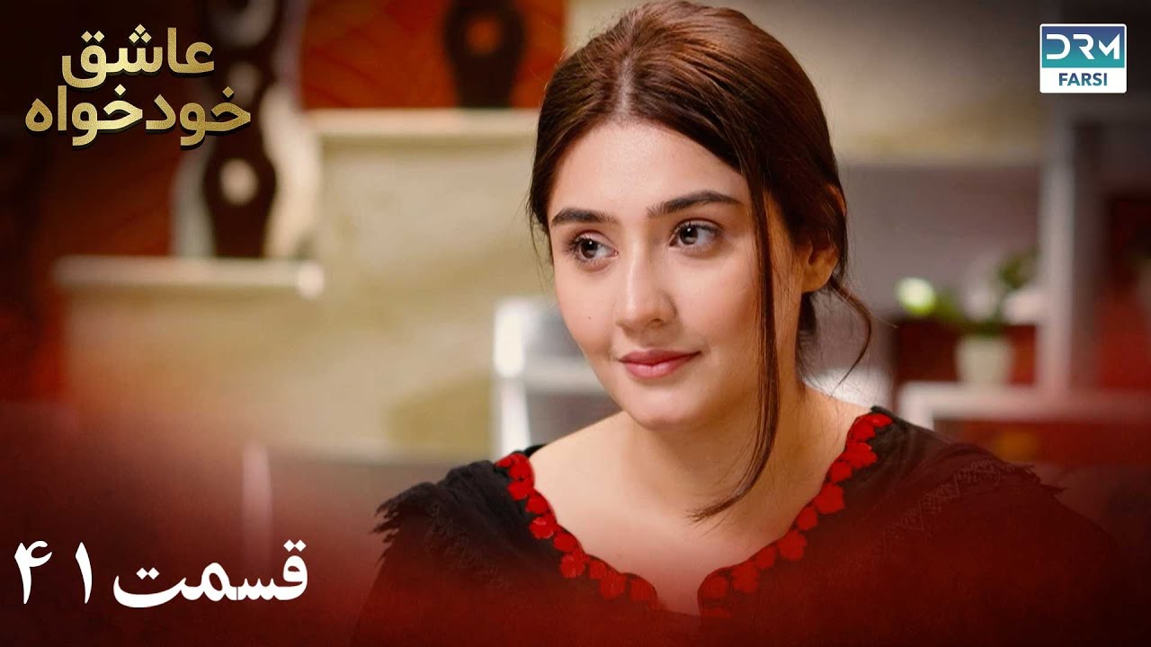 Twisted Fate Episode 41 | Serial Doble Farsi | سریال عاشق خودخواه - قسمت ۴۱ - دوبله فارسی