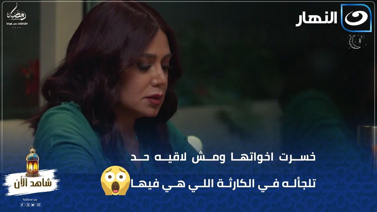 شرويت ندمانة انها خسرت اخواتها ومش لاقيه حد تلجأله في الكارثة اللي هي فيها !!