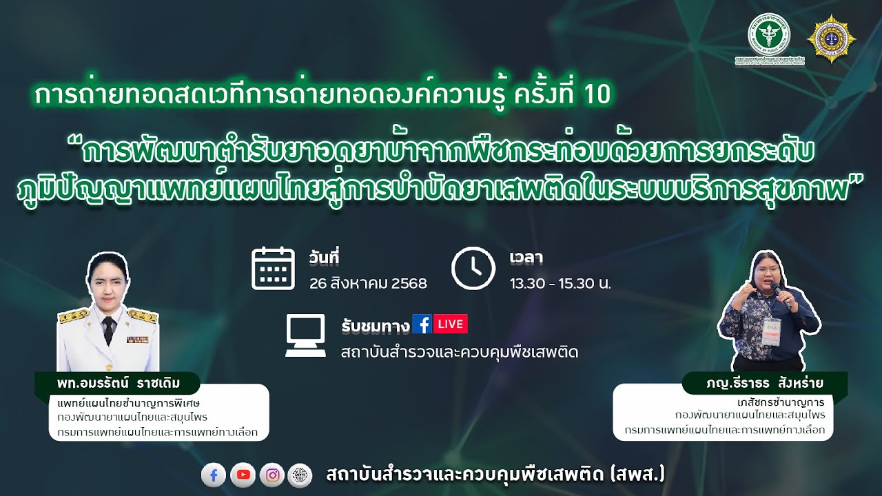 เวทีการถ่ายทอดองค์ความรู้ ครั้งที่ 10  “การพัฒนาตำรับยาอดยาบ้าจากพืชกระท่อม สู่การบำบัดยาเสพติด”