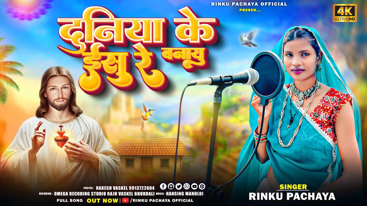 Duniya 🌍 Ke Yeshu Re Banayu ✝️ दुनियाके ईसु रे बनायु 💒 Rinku Pachaya New Jesus Masih Song 2025
