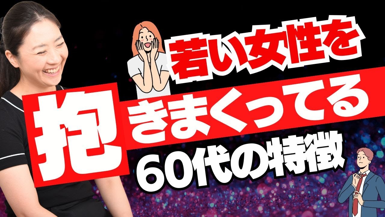 【こういうおじさんはモテる】若い女性を抱きまくっている60代おじさんの特徴教えるね