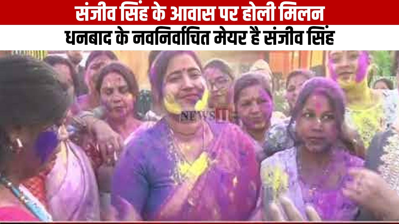 झरिया: संजीव सिंह के आवास पर होली मिलन, धनबाद के नवनिर्वाचित मेयर है संजीव सिंह
