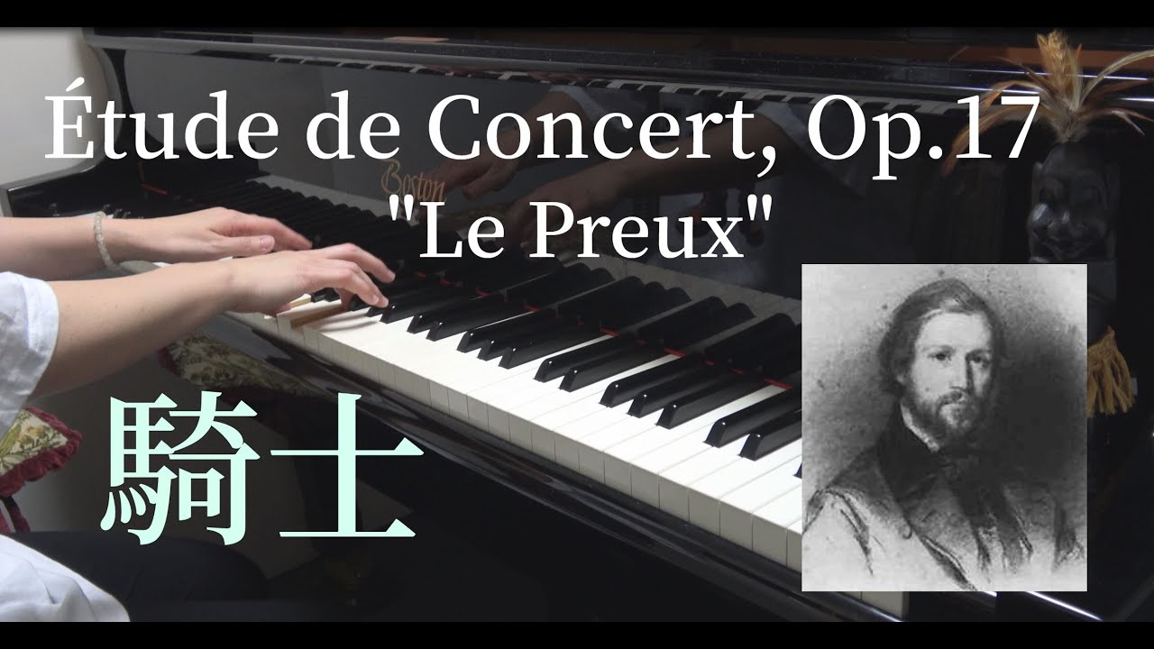 Alkan『Le Preux, Étude de  Concert Op.17』 アルカン 演奏会用練習曲「騎士」作品17