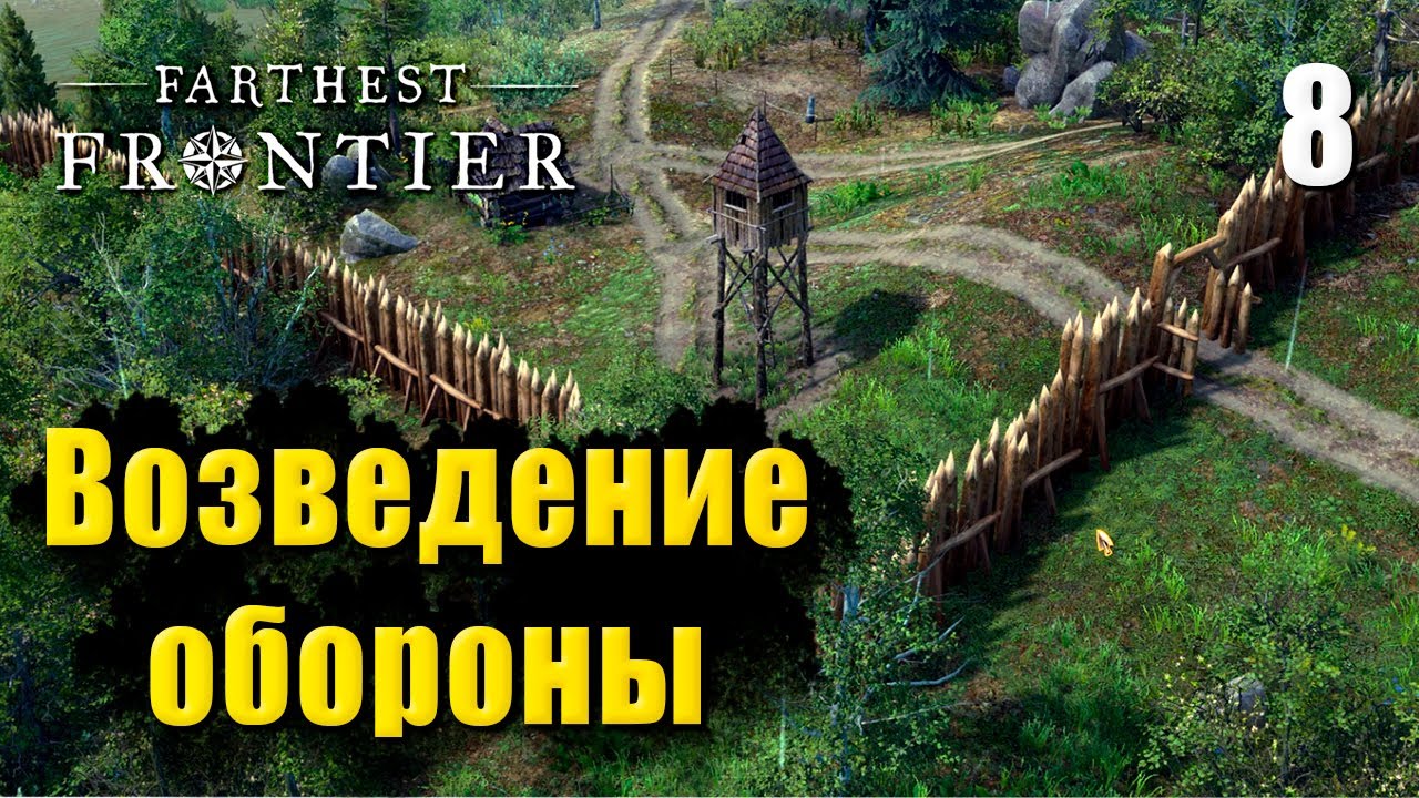 🏰 Прохождение Farthest Frontier #8 — Возведение обороны и хлев | Крутой градострой в 2023