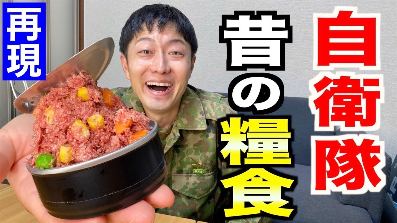かつての自衛隊の戦闘糧食を再現してみた！（缶飯コンビーフベジタブル）