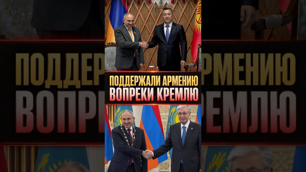 Лидеры Центральной Азии не поддержали давление Кремля на Армению