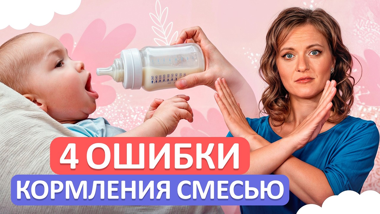 ЭТО нарушит развитие малыша! / Как ПРАВИЛЬНО кормить ребенка смесью?