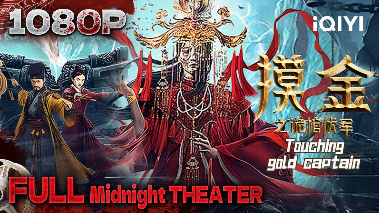 Multi Sub【摸金之诡棺伏军 / TouchingGoldCaptain】摸金校尉下墓遭遇千年尸王 三千阴兵苏醒取人魂【恐怖 动作 奇幻 | 王珞嘉 | iQIYI午夜影院-欢迎订阅】