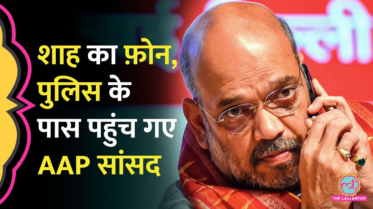 &lsquo;दिल्ली आओ&rsquo;, Amit Shah का कॉल आते ही पुलिस के पास क्यों पहुंच गए Kejriwal के MP Raj Kumar Chabbewal?