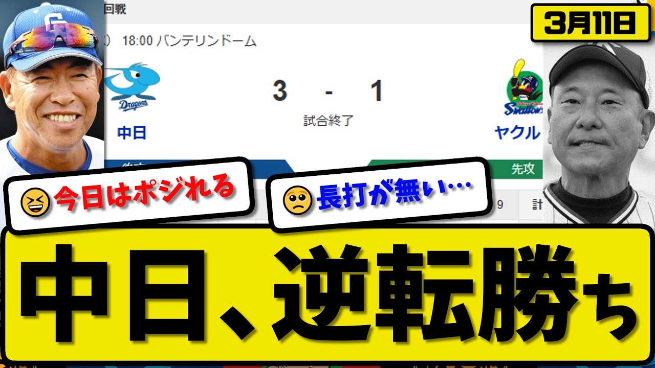 【オープン戦】中日ドラゴンズがヤクルトスワローズ3-1で勝利&hellip;3月11日逆転勝ち&hellip;先発櫻井5回無失点&hellip;田中&細川が活躍【最新・なんJ・2ch】プロ野球