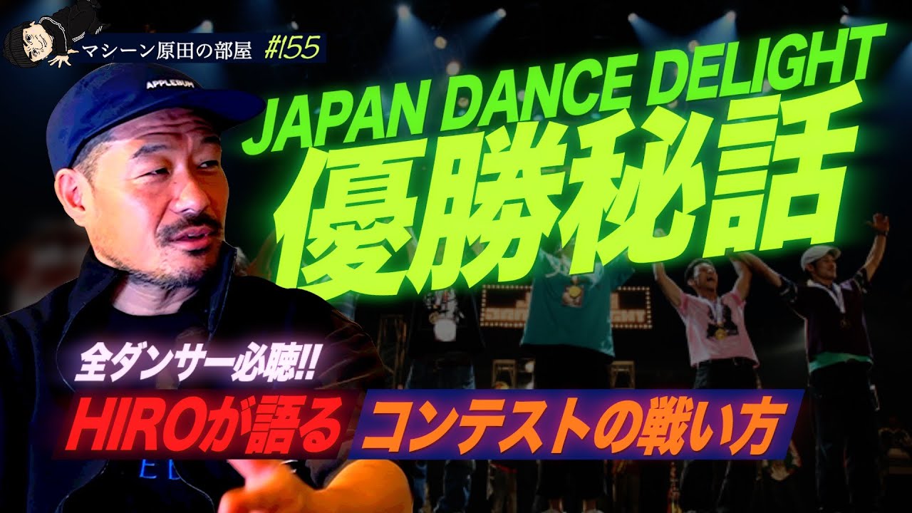【HIROとの深い対談】ジャパン優勝や彼が携わる海外イベントなど【マシーン原田の部屋】#155