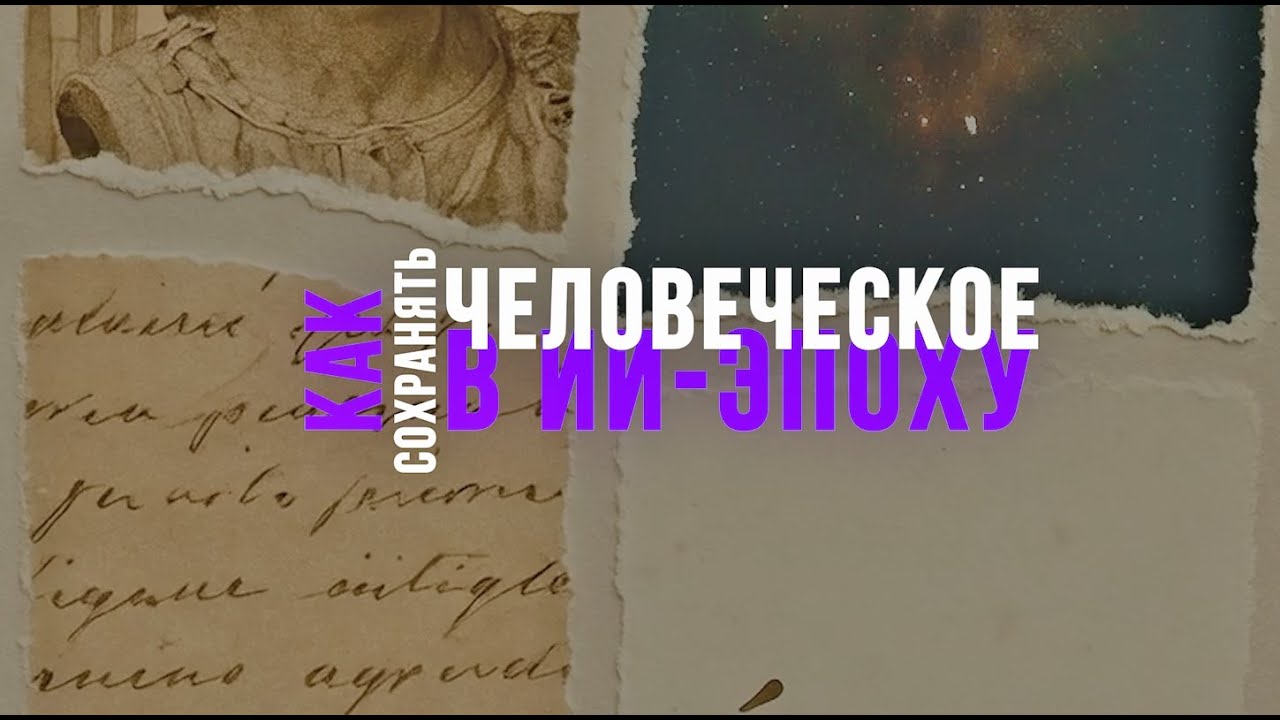 Как сохранять человеческое в ИИ-эпоху. 1 выпуск.