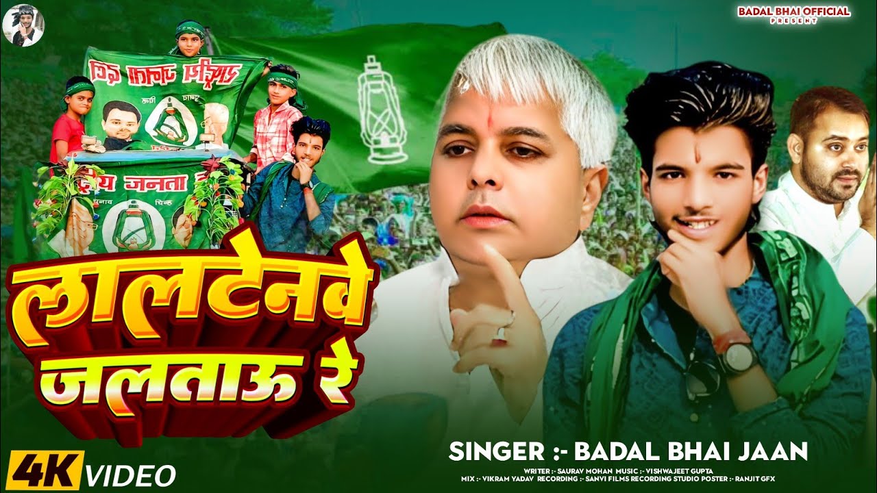 #video ~ ललटेनवे जरतऊ रे  | Laltenawe jaratao re | #Badal Bhai Jaan #RJD Maghi Song 2025 