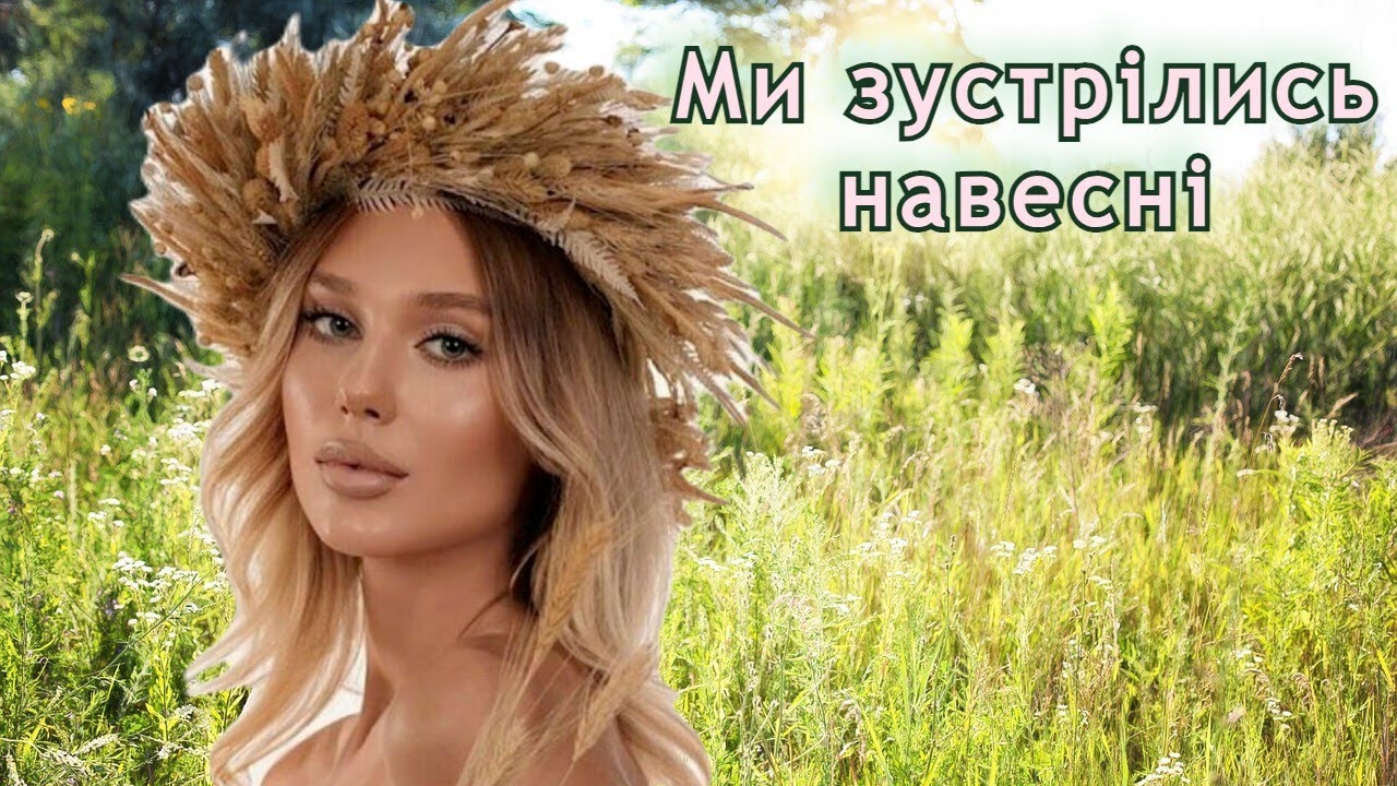 Ми Зустрілись Навесні - Гарна Українська Народна Пісня