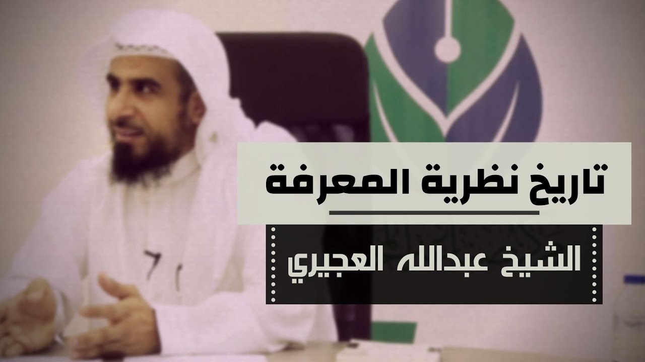 تاريخ نظرية المعرفة | عبدالله العجيري
