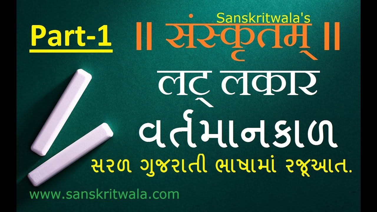 Sanskrit Grammar | लट् લકાર (વર્તમાનકાળ) પરસ્મૈપદ | Lat Lakar Part-1
