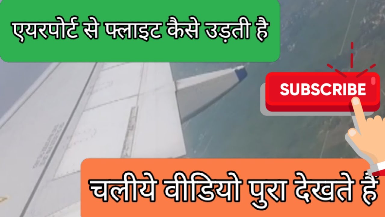#एयरपोर्ट से फ्लाइट #कैसे उड़ती है #वीडियो पूरा देखिए #trending मालूम चल जाएगा