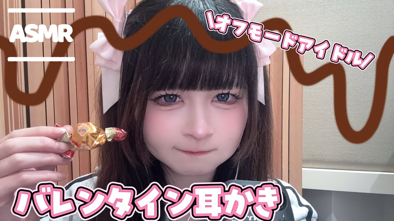 【睡眠用】気怠げな感じでアイドルがバレンタインに耳かきをプレゼントしてくれました🍫【ASMR】