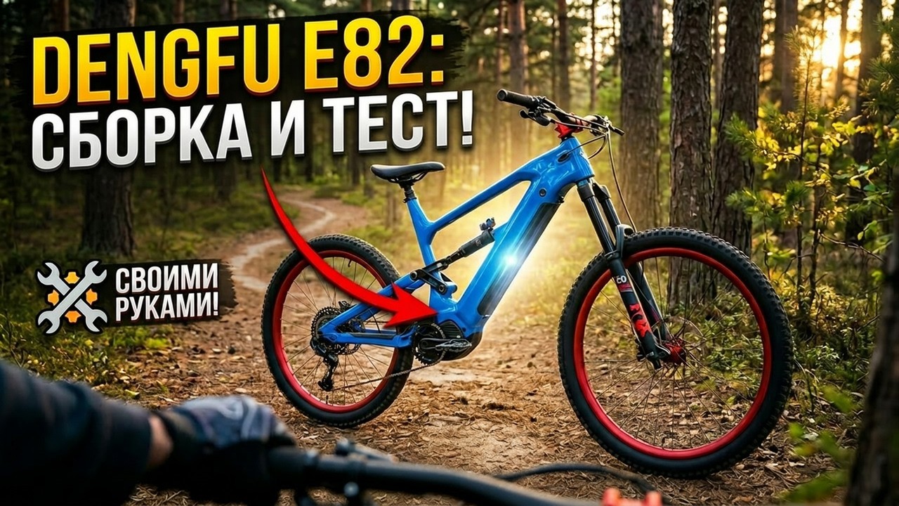 Dengfu E82 сборка и мини тест