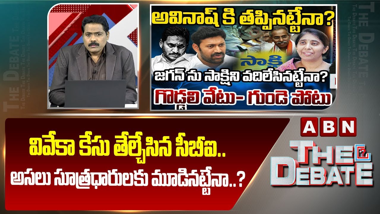 వివేకా కేసు తేల్చేసిన సీబీఐ..అసలు సూత్రధారులకు మూడినట్టేనా..? | ABN Venkatakrishna On YS Viveka Case