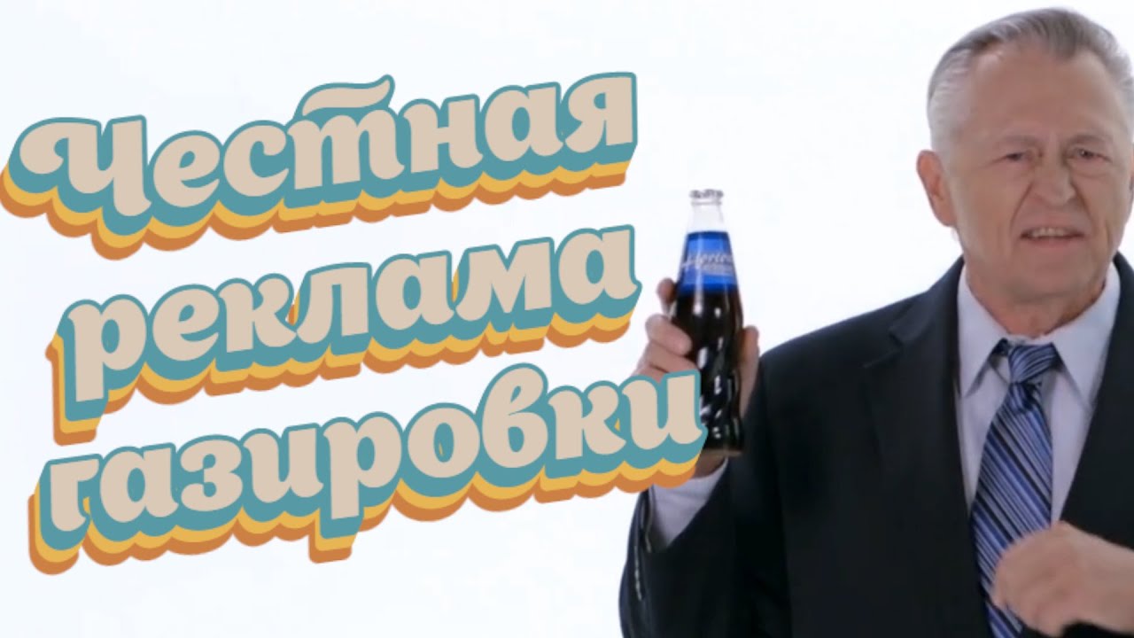Если бы реклама колы была честной (HonestAds)