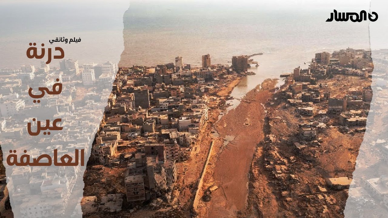 الفيلم الوثائقي #درنة في عين العاصفة