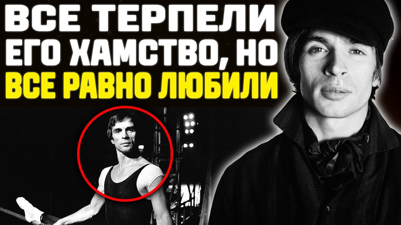 Как Жил Нуреев: Хамство, Миллионы И Тайные Пособники В Грязных Делах