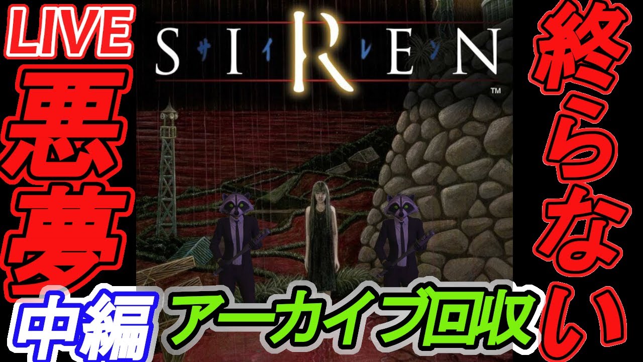 🔴考察有り履修済みサイレン(アーカイブ全回収) SIREN ホラゲー PS4 ゲーム実況 ゲーム配信 指圧強め系配信者