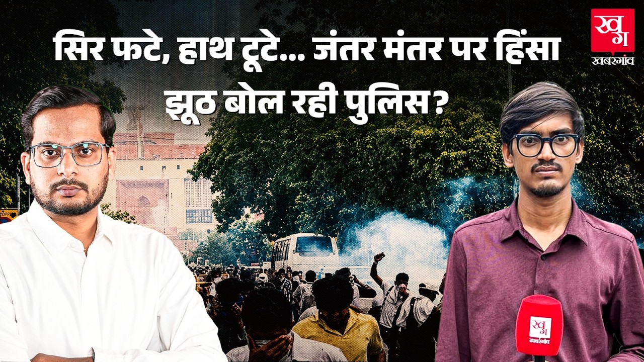 CJP Sansad March: JP Nadda से Saurabh Das की क्या बात हुई? | Delhi Police लड़कों को पीटकर झूठ बोली?