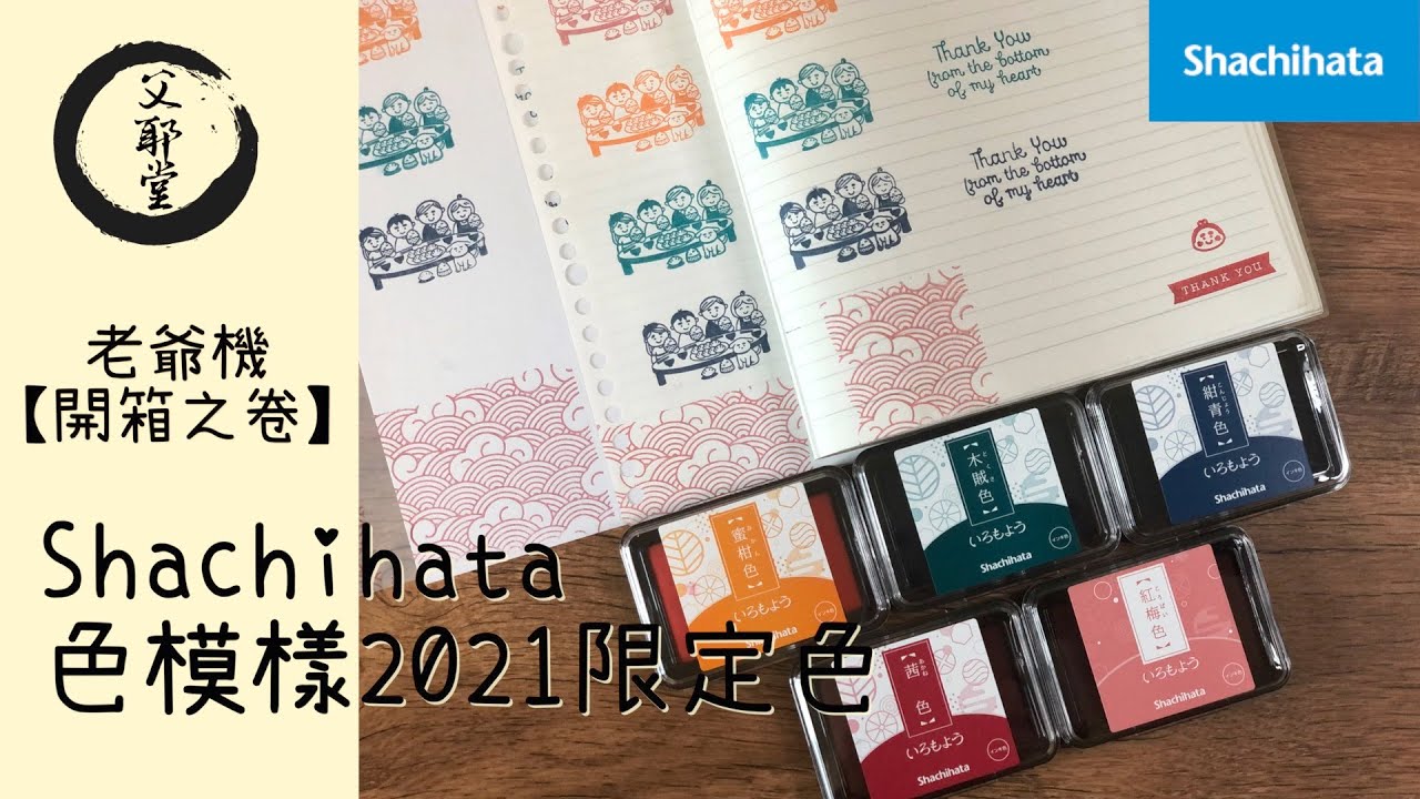 Shachihata 2021新色解構～最全面的印台測試！