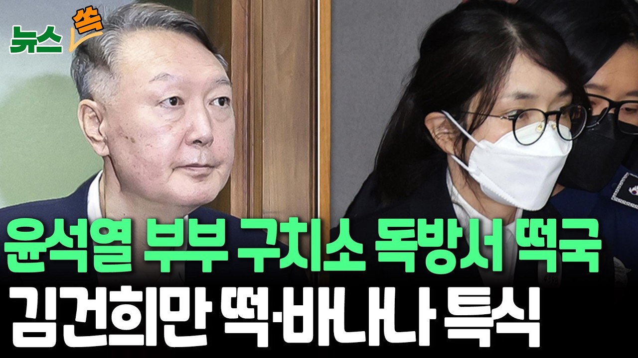 윤석열·김건희 구치소 설맞이…독방서 떡국｜尹 특식 없지만, 김건희는 떡·바나나 '특식' [뉴스쏙] / 연합뉴스TV(YonhapnewsTV)