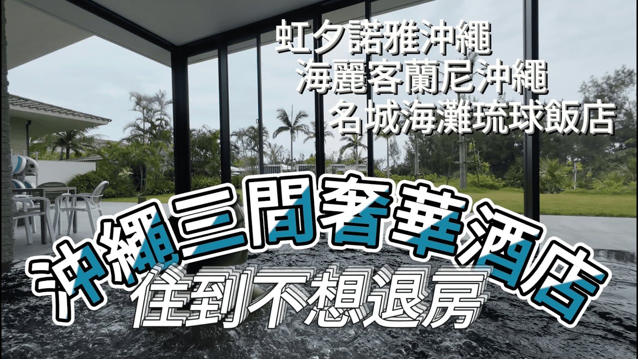 【沖繩奢遊】三間奢華酒店渡假村：虹夕諾雅Hoshinoya、海麗客蘭尼Halekulani okinawa、名城海灘琉球飯店Ryukyu Hotel & Resort｜滿分體驗，只有日本能超越日本