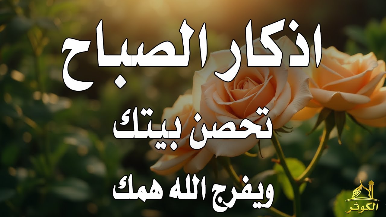 أذكار الصباح - راحة نفسية لا توصف بصوت القارئ علاء عقل | Morning Athkar - Dzkir Pagi by Alaa Aql