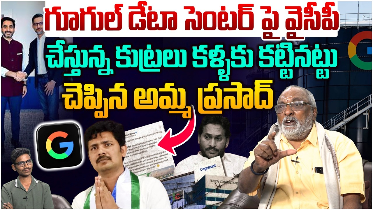 గూగుల్ డేటా సెంటర్ పై వైసీపీ కుట్ర😱 TDP Leader Amma Prasad On YCP Conspiracy on Google Data Center