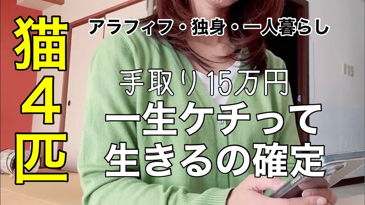 【アラフィフ×独身女】手取り15万円派遣女の節約ケチケチ習慣、それでもわたしは幸せです
