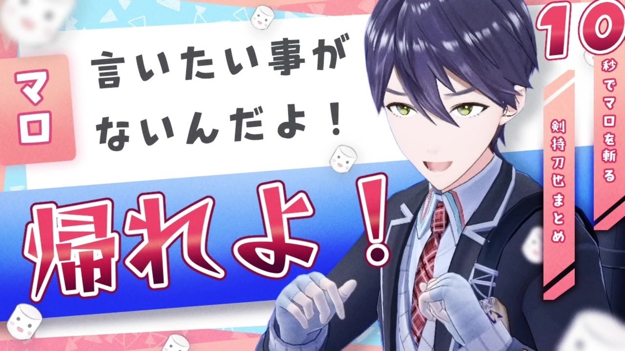 10秒でマシュマロを斬る剣持刀也まとめ