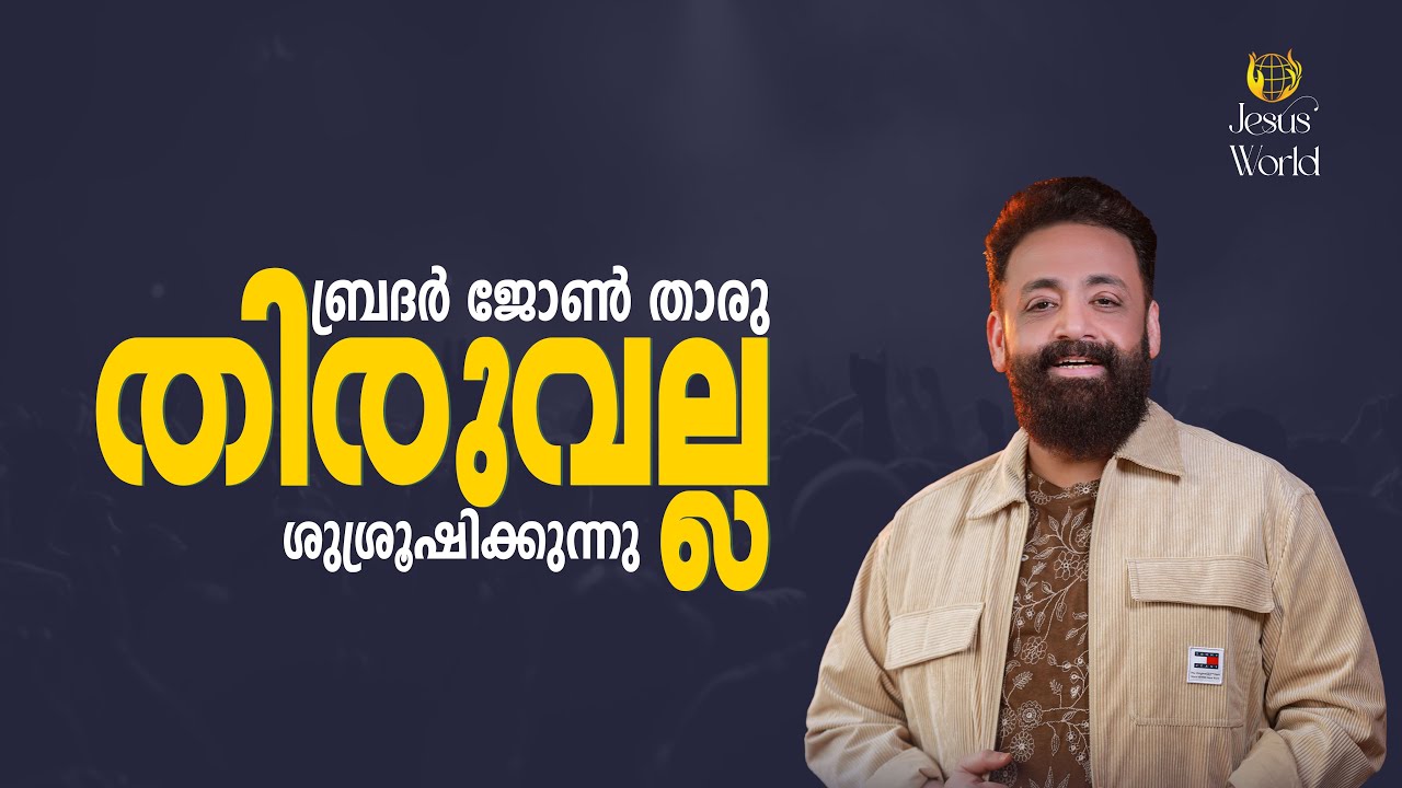 Thiruvalla Public Meeting | 21/10/2025 | Apostle John Tharu | Jesus World