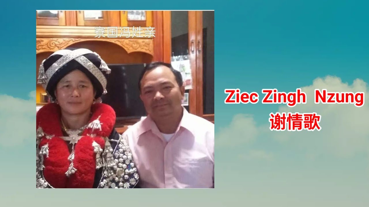 Bungz, Wuonh Puv nyei Ziec Zingh  Nzung  (谢情歌)@ZeuzLiuzHiaang 