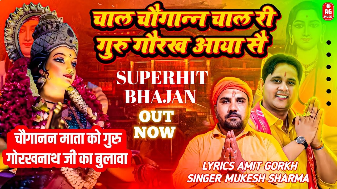 मुकेश शर्मा || चाल चौगानन चाल री || गुरू गौरख आया सै || चुगानं गुरू गौरख नाथ का जोड़े का भंजन 2023