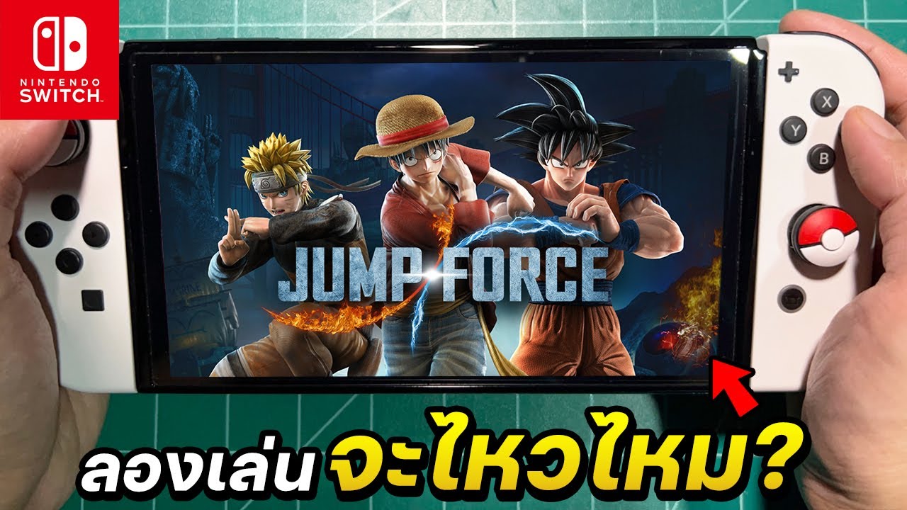 Jump Force กับเครื่อง Nintendo Switch OLED (ในปี2023🔥)