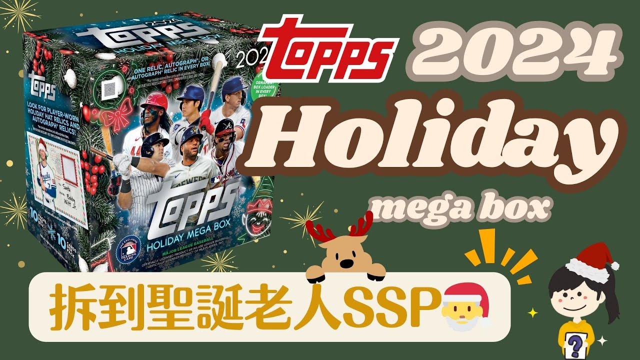 上訴拆到聖誕老公公SSP🔥一盒保十張特卡？盒損有驚喜🎄2024 Topps Holiday Mega Box |  好好開卡Nna Breaks