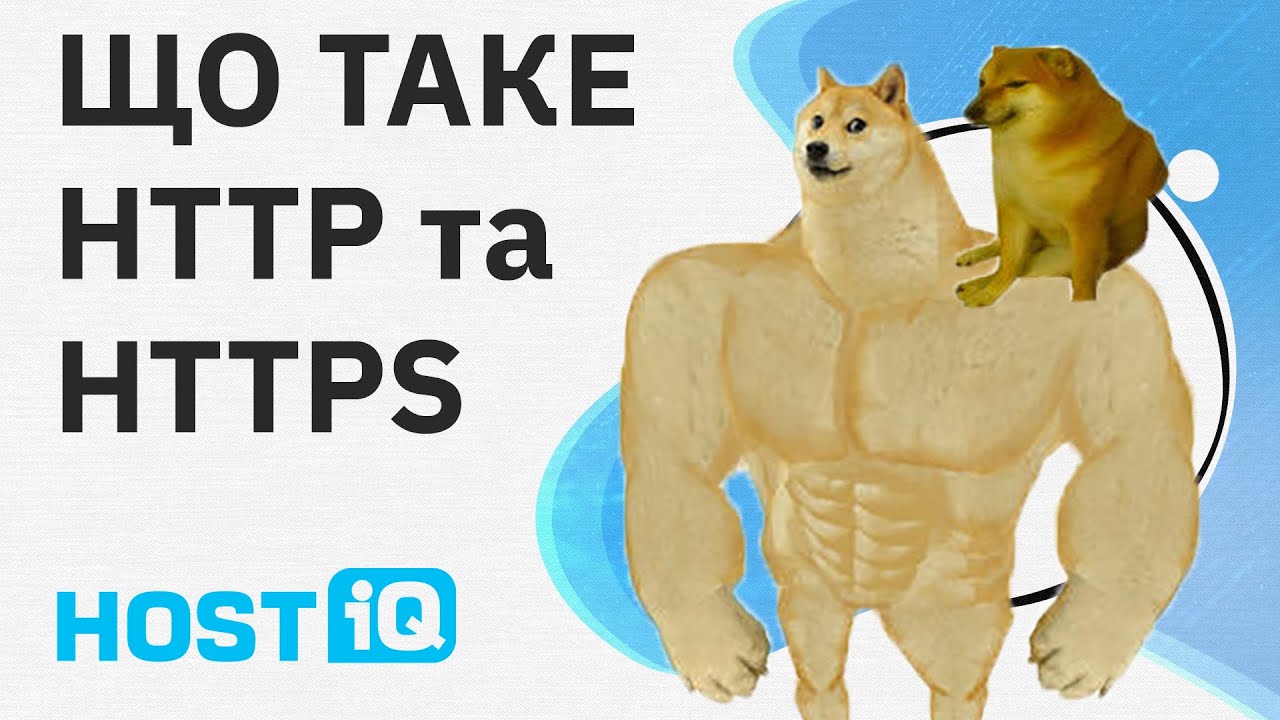 Що таке HTTP та HTTPS. Як працює і в чому різниця