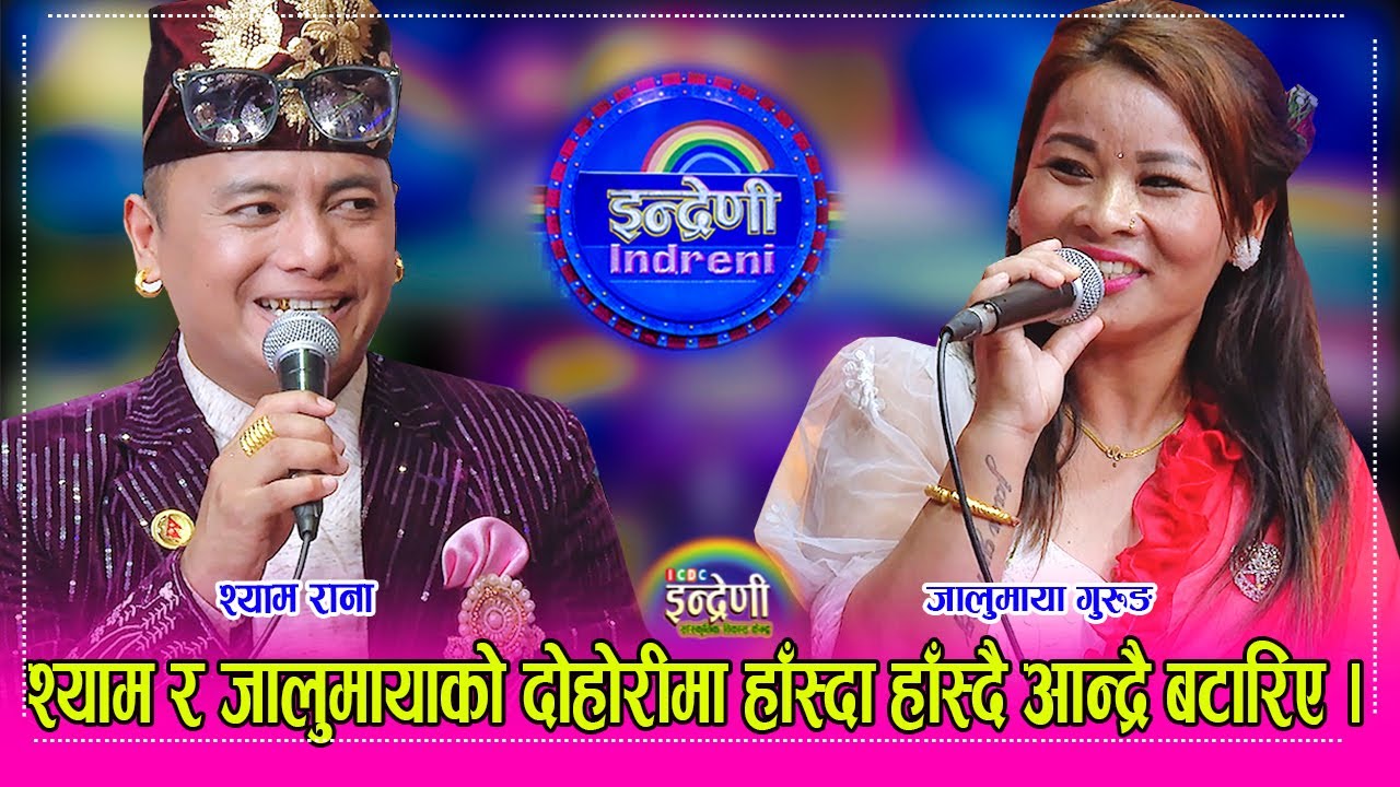 Shyam Rana_Jalumaya Gurung श्यामलाई हेर्दै हाँस्न थाले दर्शक, जालुमायासँग दोहोरीमा झन अनौठो । HD