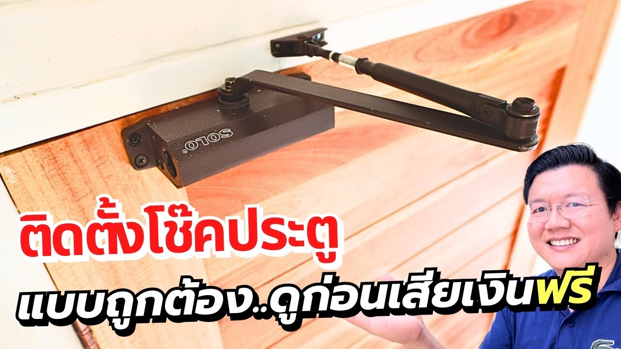 วิธีติดตั้งโช๊คอัพประตูแบบถูกต้อง หมดปัญหาประตูกระแทก ช่วยถนอมบานพับ Daddy's Tips