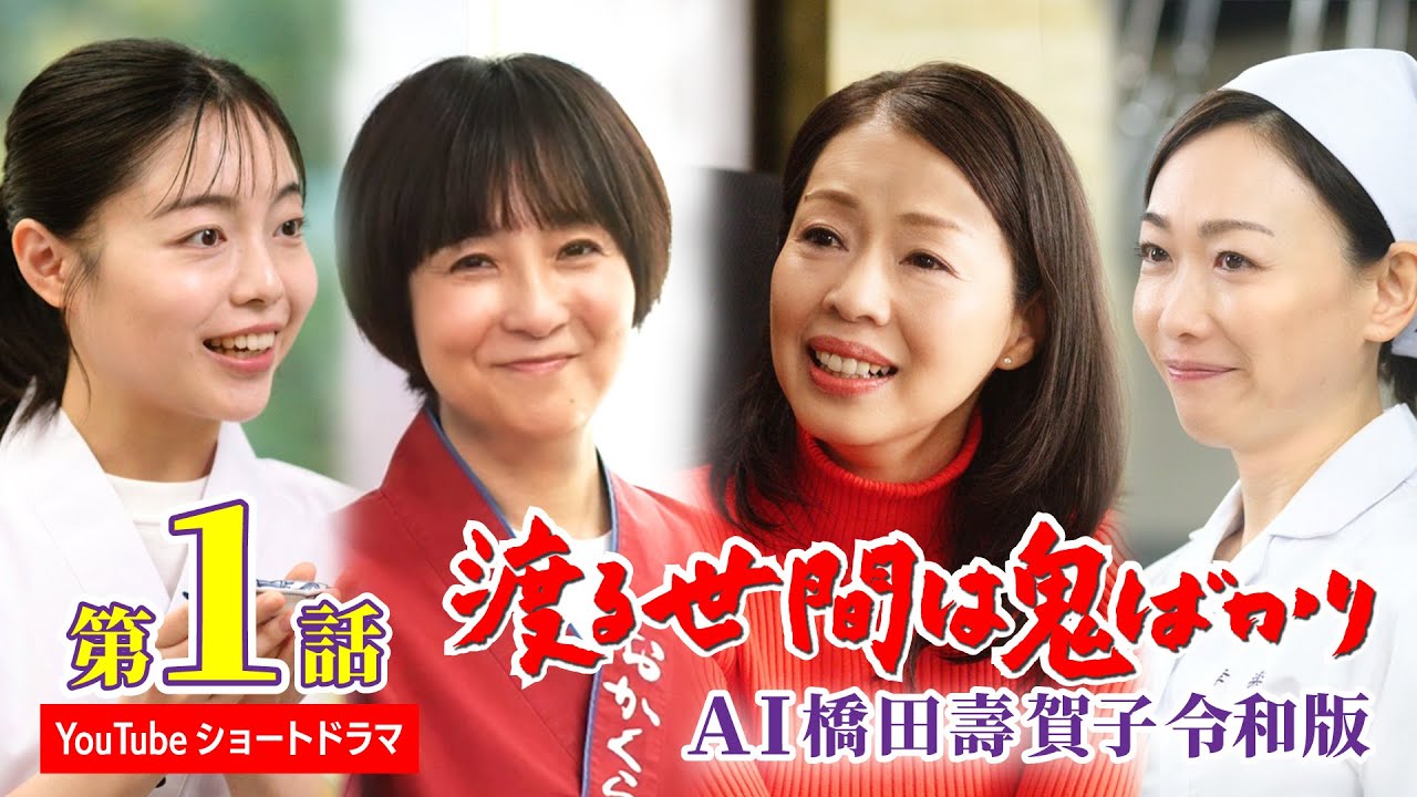 【第1話】AI橋田壽賀子 渡る世間は鬼ばかり令和版《ショートドラマ》字幕あり（設定メニューやCCボタンでON）