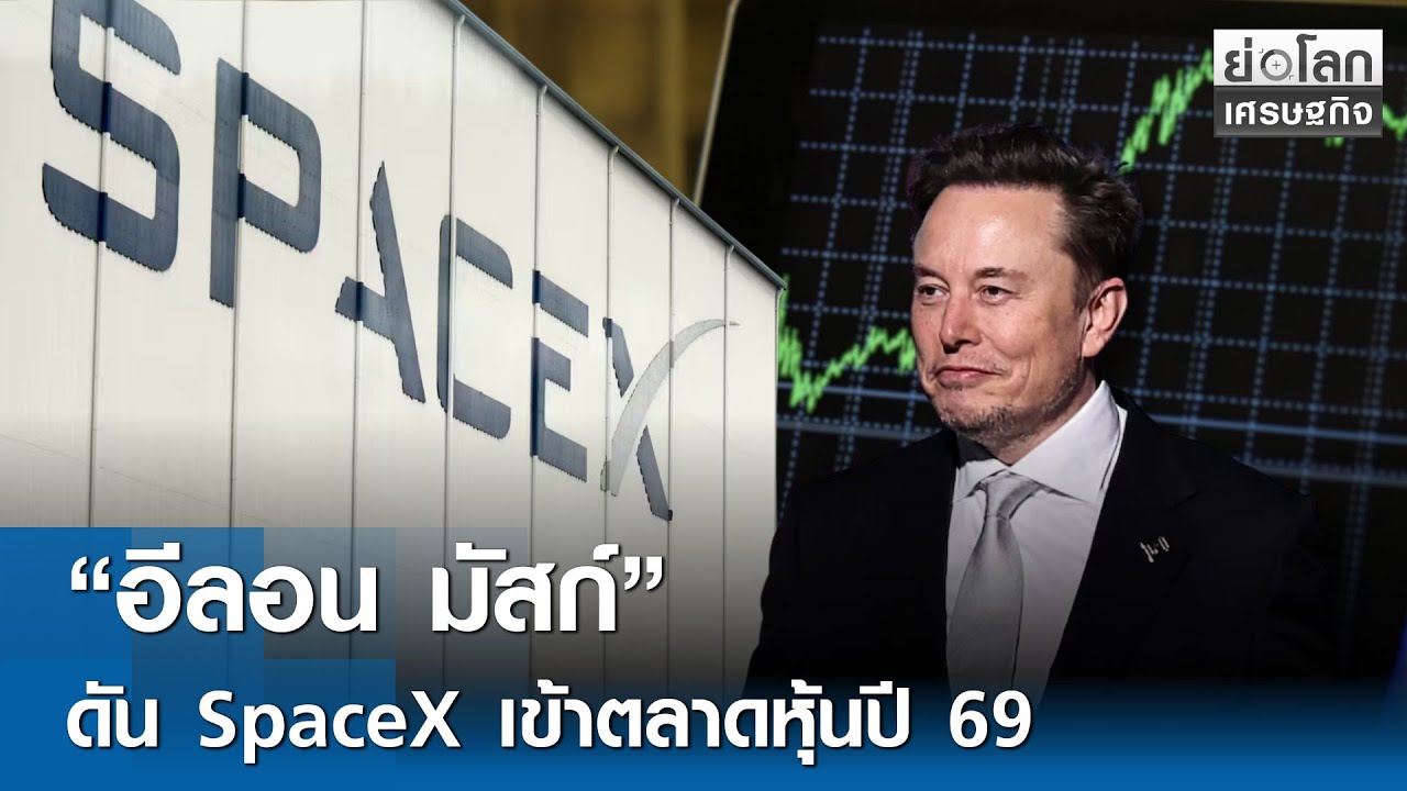 “อีลอน มัสก์” เตรียมดัน SpaceX เข้าตลาดหุ้นปี 69  | ย่อโลกเศรษฐกิจ 11 ธ.ค.68