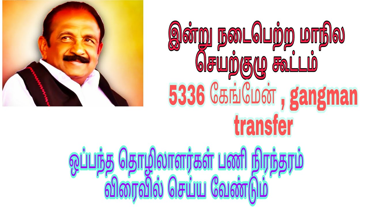 Tneb Latest news | gangman transfer | ஒப்பந்த ஊழியர்கள் பணி நிரந்தரம் செய்ய வேண்டும் | வைகோ | 5336