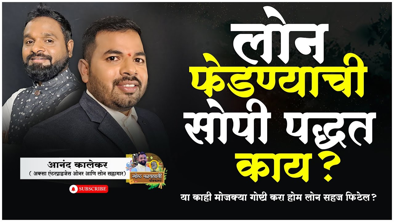 लोन फेडण्याची सोपी पद्धत काय आहे? | How To Repay Your Loan Faster | श्री.आनंद कालेकर |